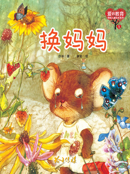 Cover image for 换妈妈